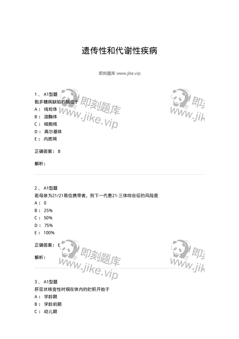 205015-遗传性和代谢性疾病-174774_军队文职(1)_01.军队文职真题-专业课_（全）版本一（历年真题+章节练习+模拟题）_临床医学(军队文职)_预测模拟_题目+解析