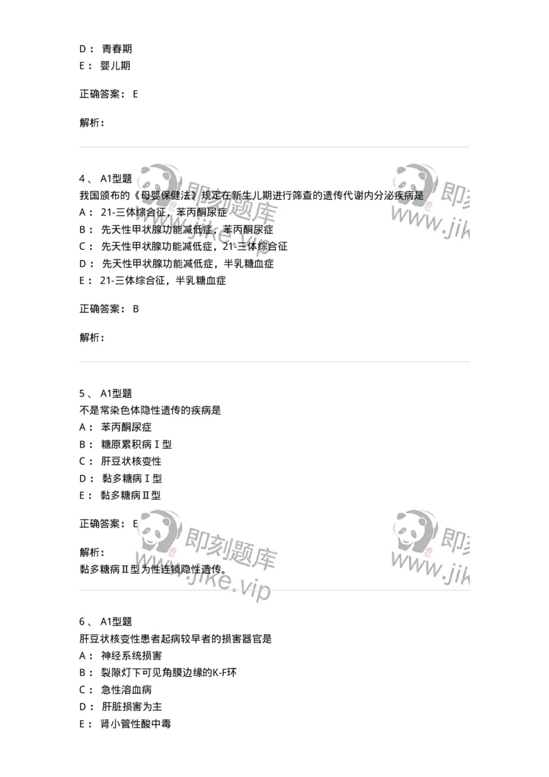 205015-遗传性和代谢性疾病-174774_军队文职(1)_01.军队文职真题-专业课_（全）版本一（历年真题+章节练习+模拟题）_临床医学(军队文职)_预测模拟_题目+解析