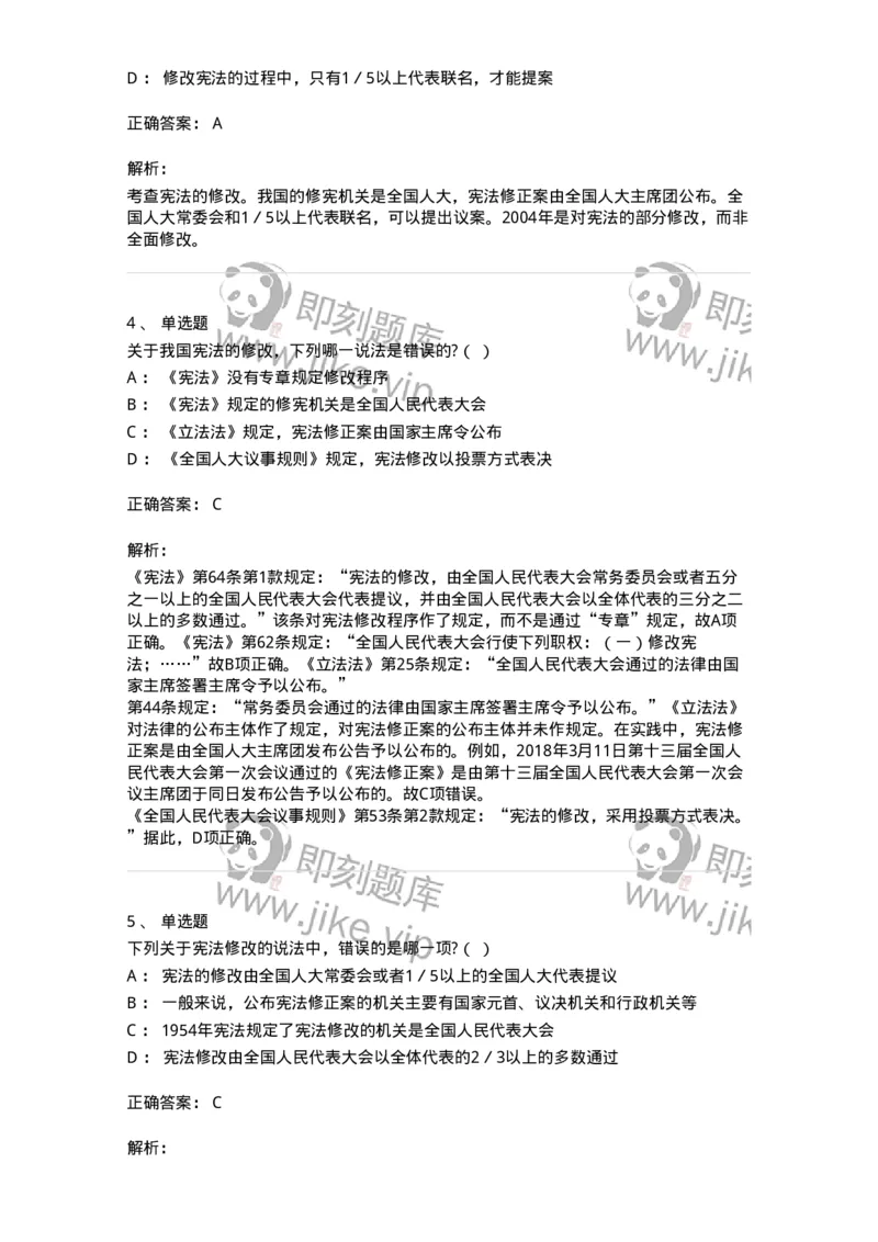 6020603-第三节宪法修改-193799_军队文职(1)_01.军队文职真题-专业课_（全）版本一（历年真题+章节练习+模拟题）_法学(军队文职)_预测模拟_题目+解析