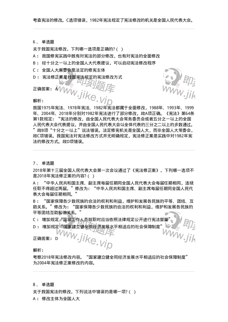 6020603-第三节宪法修改-193799_军队文职(1)_01.军队文职真题-专业课_（全）版本一（历年真题+章节练习+模拟题）_法学(军队文职)_预测模拟_题目+解析