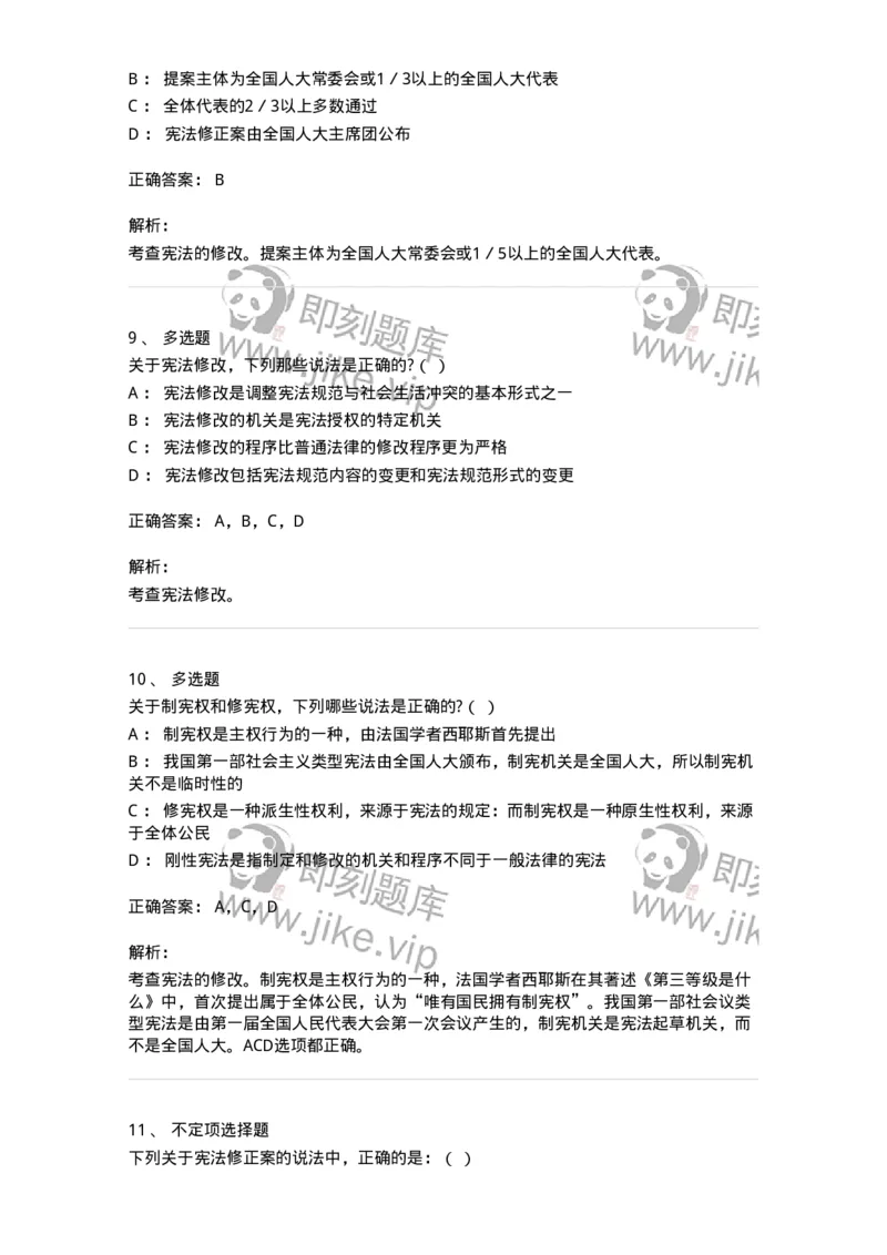 6020603-第三节宪法修改-193799_军队文职(1)_01.军队文职真题-专业课_（全）版本一（历年真题+章节练习+模拟题）_法学(军队文职)_预测模拟_题目+解析