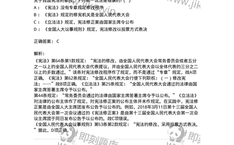 6020603-第三节宪法修改-193799_军队文职(1)_01.军队文职真题-专业课_（全）版本一（历年真题+章节练习+模拟题）_法学(军队文职)_预测模拟_题目+解析