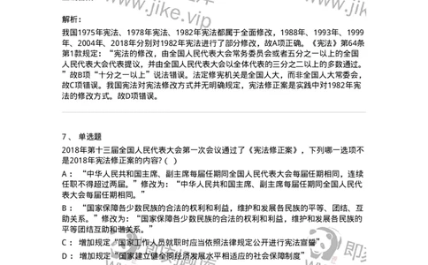 6020603-第三节宪法修改-193799_军队文职(1)_01.军队文职真题-专业课_（全）版本一（历年真题+章节练习+模拟题）_法学(军队文职)_预测模拟_题目+解析