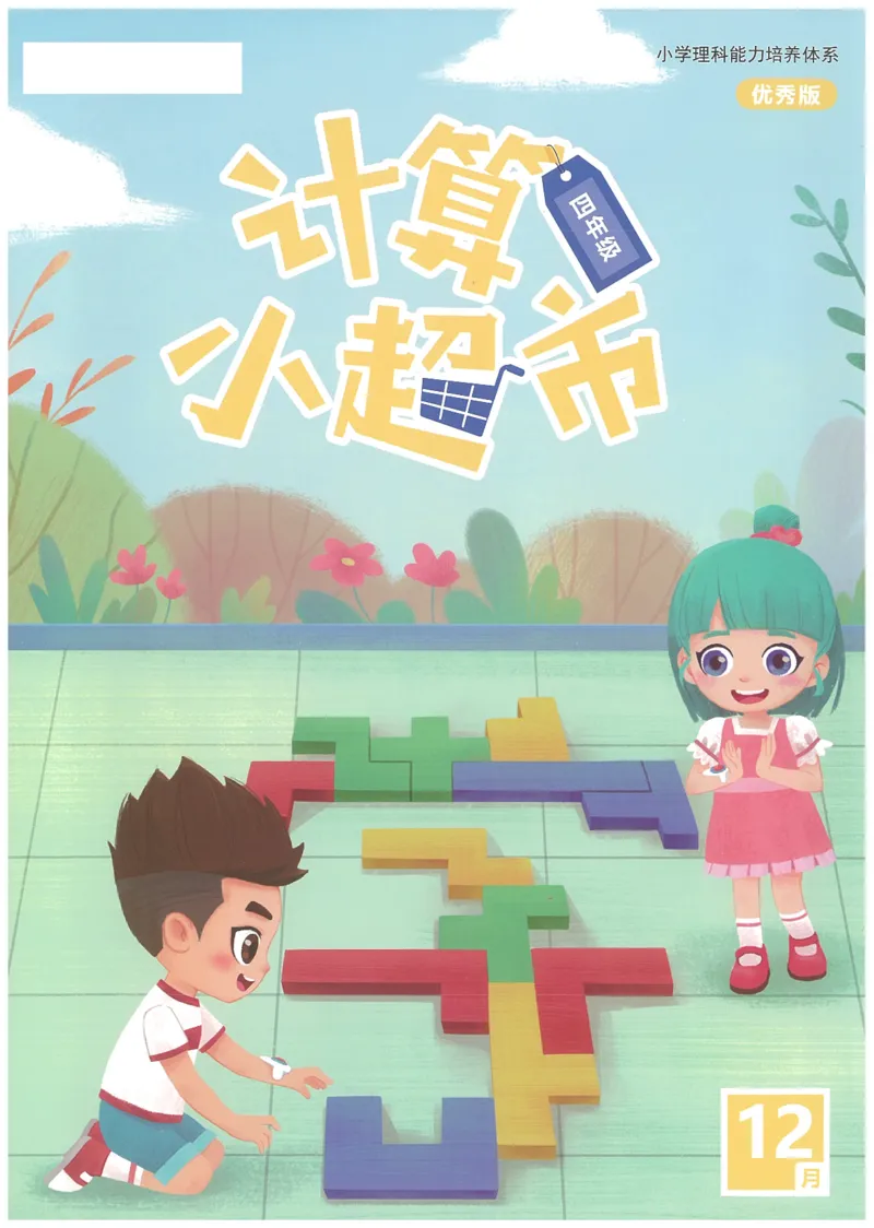 4年级12月_一年级1-12月计算小超市_四年级1-12月计算小超市