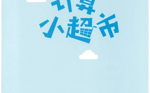 4年级12月_一年级1-12月计算小超市_四年级1-12月计算小超市