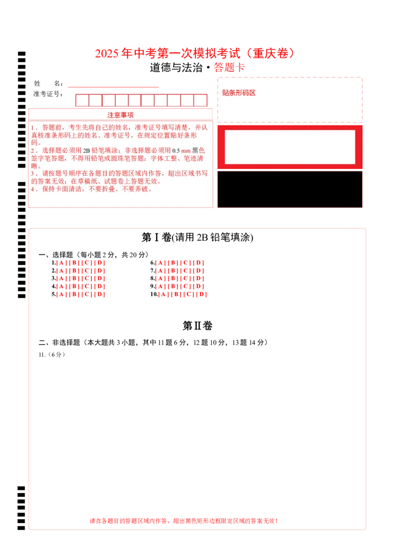 道德与法治（重庆卷）（答题卡）_2025年初中《中考第一次模拟》全国各地区模拟卷（8科全）(1)_2025年《中考第一次模拟卷》初中道法_重庆&radic;