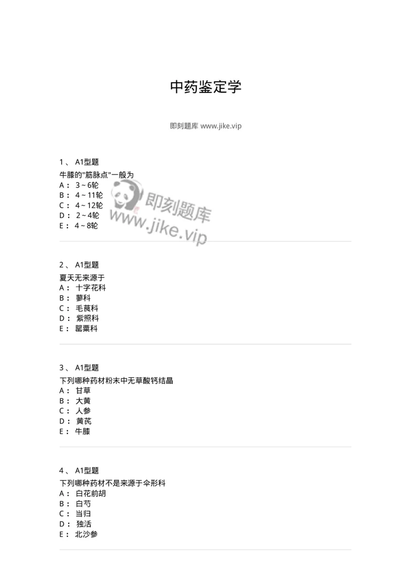 406-中药鉴定学-137827_军队文职(1)_01.军队文职真题-专业课_（全）版本一（历年真题+章节练习+模拟题）_中药学(军队文职)_历年真题_纯题目