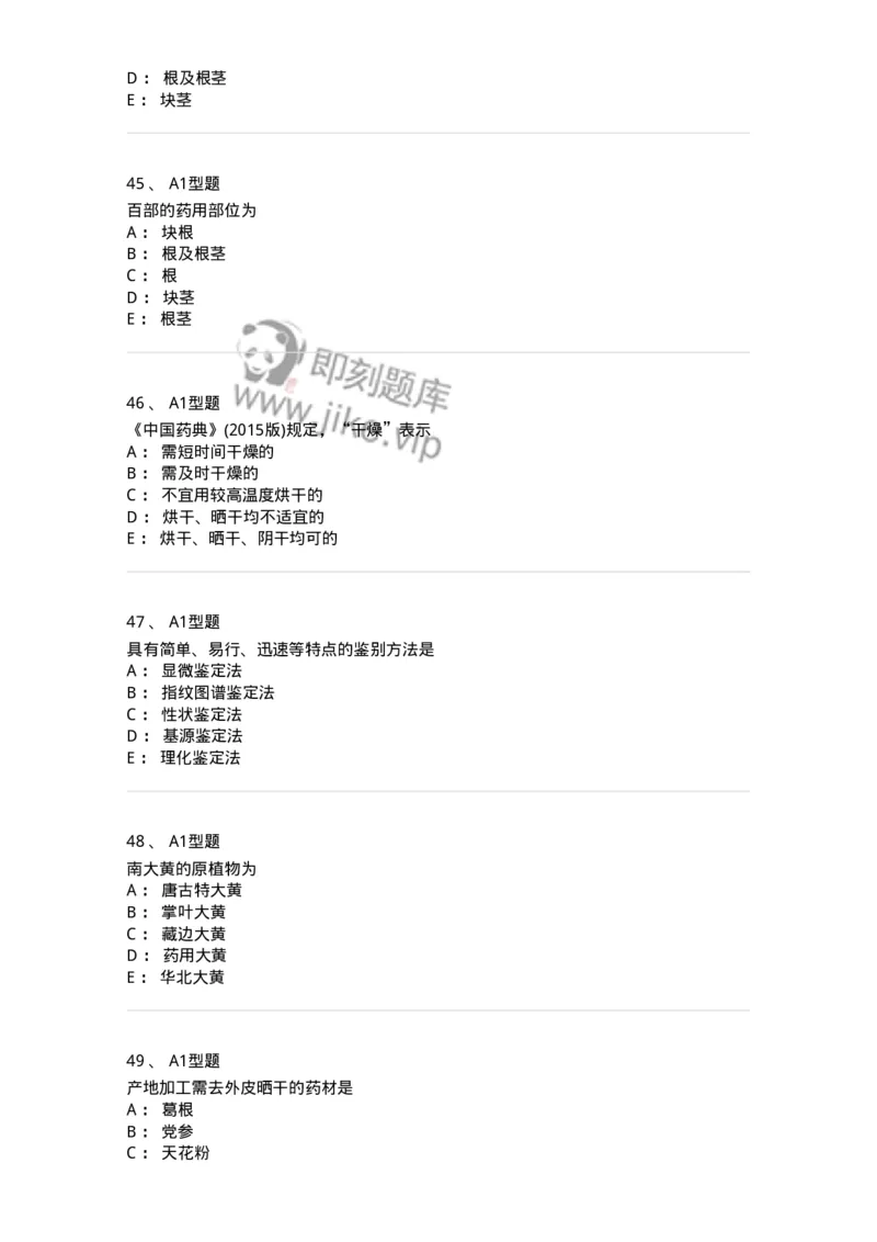 406-中药鉴定学-137827_军队文职(1)_01.军队文职真题-专业课_（全）版本一（历年真题+章节练习+模拟题）_中药学(军队文职)_历年真题_纯题目