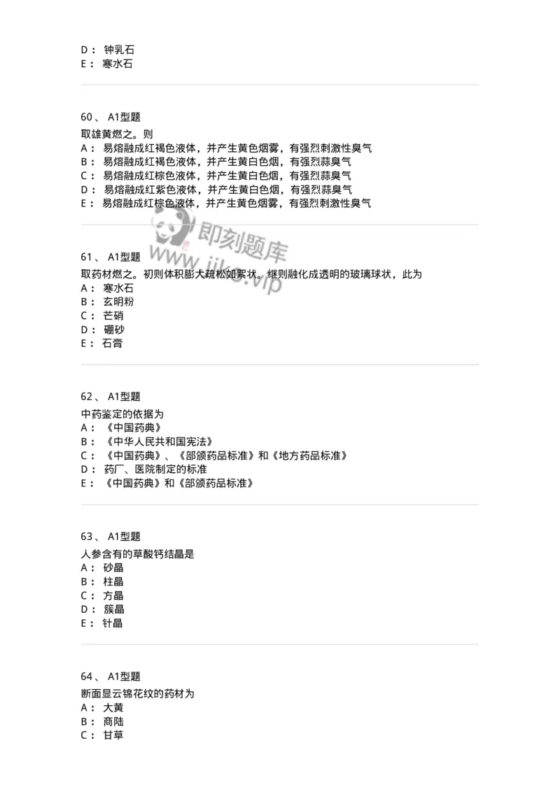 406-中药鉴定学-137827_军队文职(1)_01.军队文职真题-专业课_（全）版本一（历年真题+章节练习+模拟题）_中药学(军队文职)_历年真题_纯题目