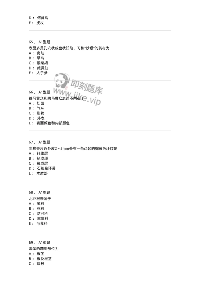406-中药鉴定学-137827_军队文职(1)_01.军队文职真题-专业课_（全）版本一（历年真题+章节练习+模拟题）_中药学(军队文职)_历年真题_纯题目
