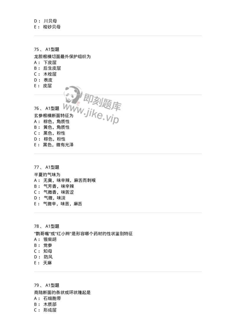 406-中药鉴定学-137827_军队文职(1)_01.军队文职真题-专业课_（全）版本一（历年真题+章节练习+模拟题）_中药学(军队文职)_历年真题_纯题目