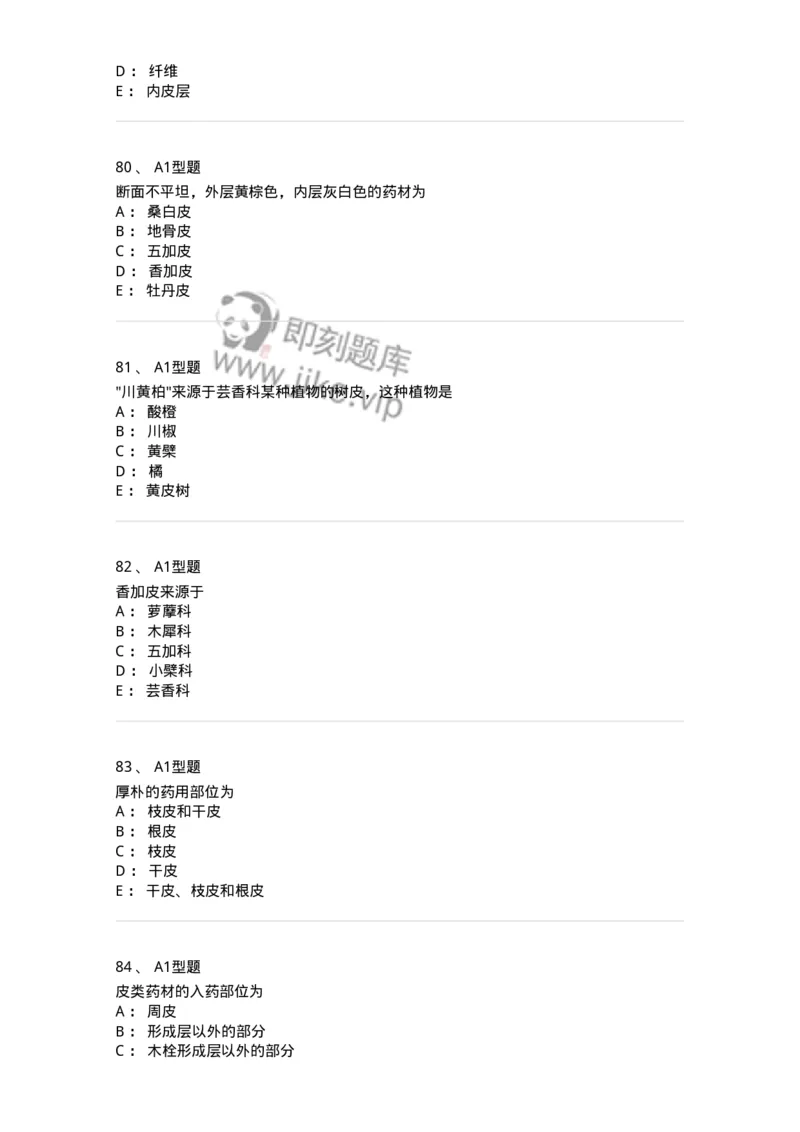 406-中药鉴定学-137827_军队文职(1)_01.军队文职真题-专业课_（全）版本一（历年真题+章节练习+模拟题）_中药学(军队文职)_历年真题_纯题目