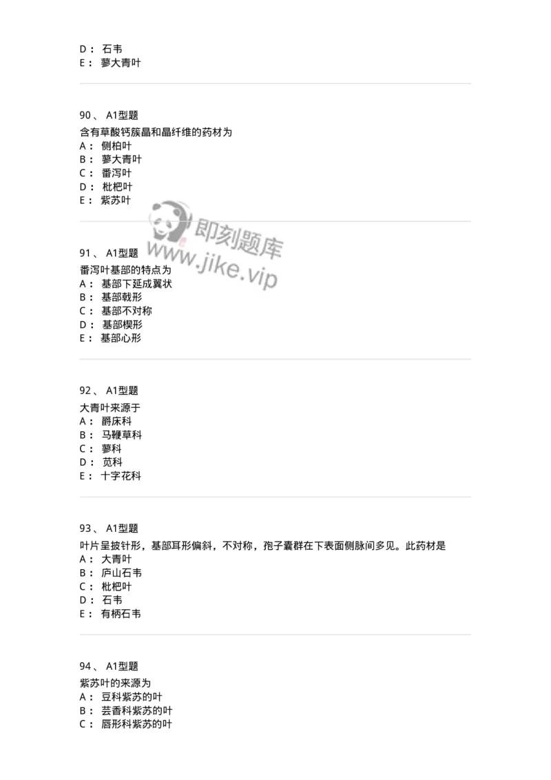 406-中药鉴定学-137827_军队文职(1)_01.军队文职真题-专业课_（全）版本一（历年真题+章节练习+模拟题）_中药学(军队文职)_历年真题_纯题目