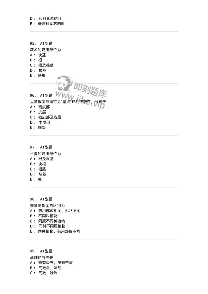 406-中药鉴定学-137827_军队文职(1)_01.军队文职真题-专业课_（全）版本一（历年真题+章节练习+模拟题）_中药学(军队文职)_历年真题_纯题目