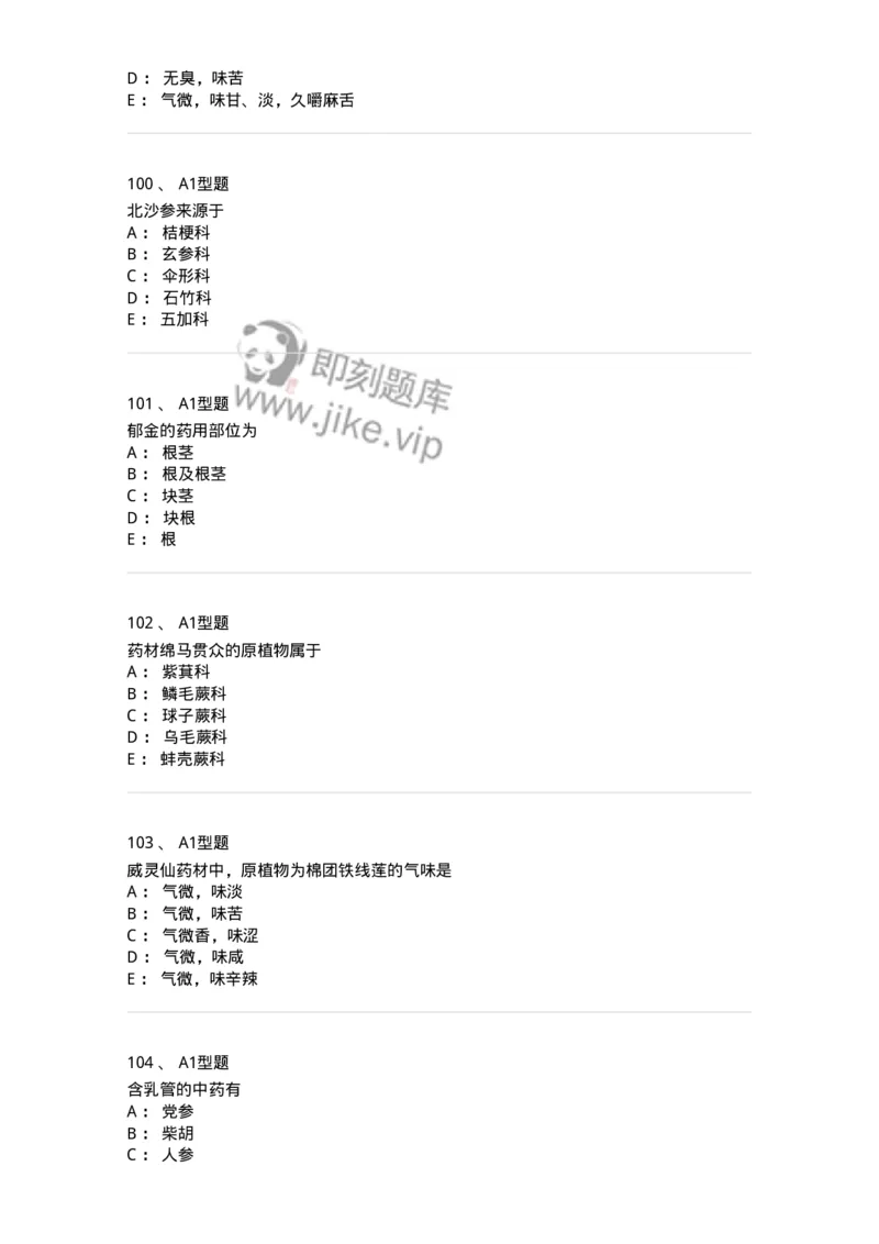 406-中药鉴定学-137827_军队文职(1)_01.军队文职真题-专业课_（全）版本一（历年真题+章节练习+模拟题）_中药学(军队文职)_历年真题_纯题目