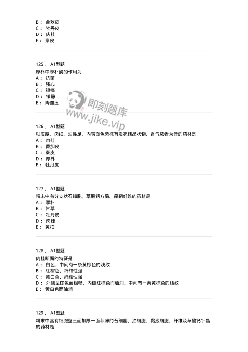 406-中药鉴定学-137827_军队文职(1)_01.军队文职真题-专业课_（全）版本一（历年真题+章节练习+模拟题）_中药学(军队文职)_历年真题_纯题目