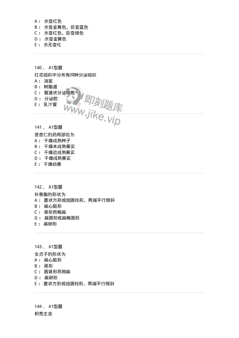 406-中药鉴定学-137827_军队文职(1)_01.军队文职真题-专业课_（全）版本一（历年真题+章节练习+模拟题）_中药学(军队文职)_历年真题_纯题目