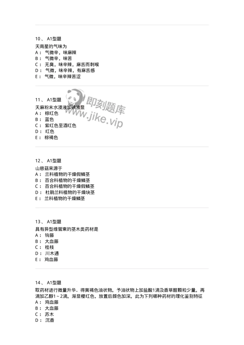 406-中药鉴定学-137827_军队文职(1)_01.军队文职真题-专业课_（全）版本一（历年真题+章节练习+模拟题）_中药学(军队文职)_历年真题_纯题目