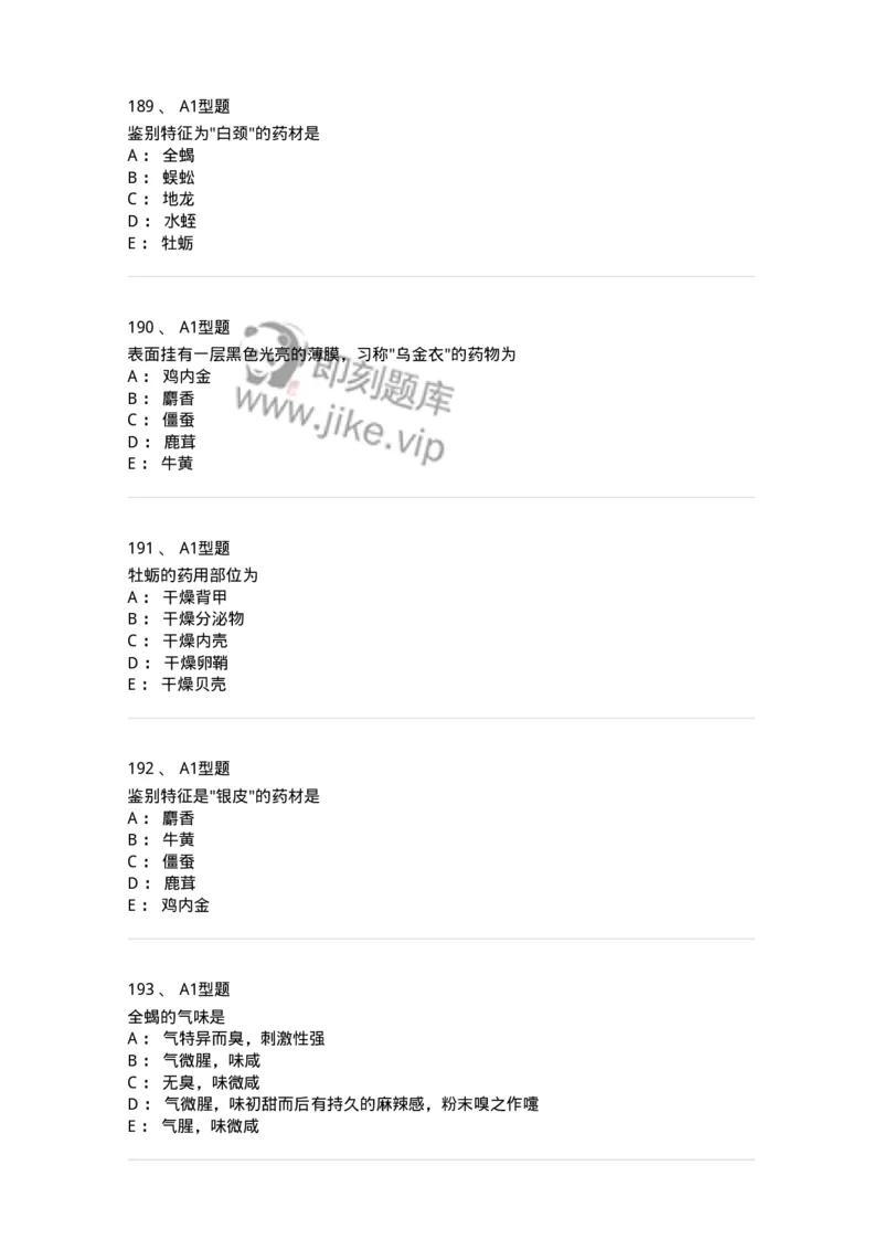 406-中药鉴定学-137827_军队文职(1)_01.军队文职真题-专业课_（全）版本一（历年真题+章节练习+模拟题）_中药学(军队文职)_历年真题_纯题目