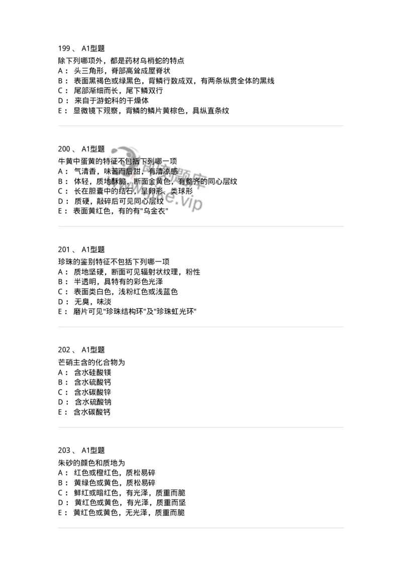 406-中药鉴定学-137827_军队文职(1)_01.军队文职真题-专业课_（全）版本一（历年真题+章节练习+模拟题）_中药学(军队文职)_历年真题_纯题目