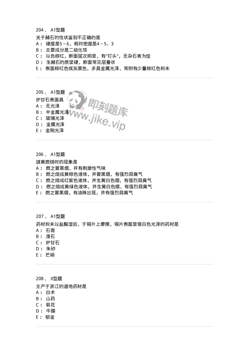 406-中药鉴定学-137827_军队文职(1)_01.军队文职真题-专业课_（全）版本一（历年真题+章节练习+模拟题）_中药学(军队文职)_历年真题_纯题目