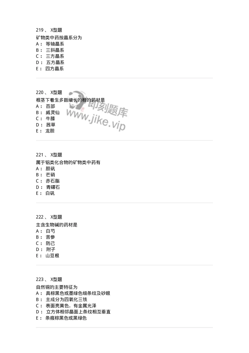 406-中药鉴定学-137827_军队文职(1)_01.军队文职真题-专业课_（全）版本一（历年真题+章节练习+模拟题）_中药学(军队文职)_历年真题_纯题目