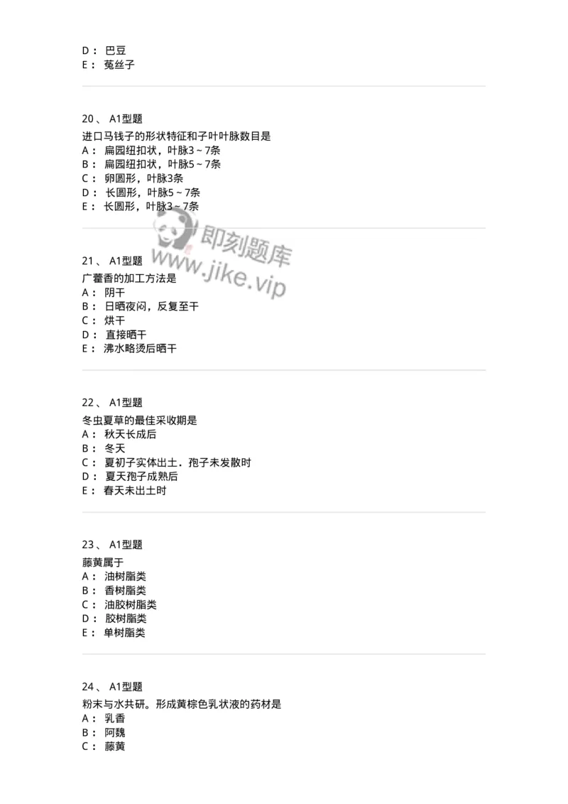 406-中药鉴定学-137827_军队文职(1)_01.军队文职真题-专业课_（全）版本一（历年真题+章节练习+模拟题）_中药学(军队文职)_历年真题_纯题目