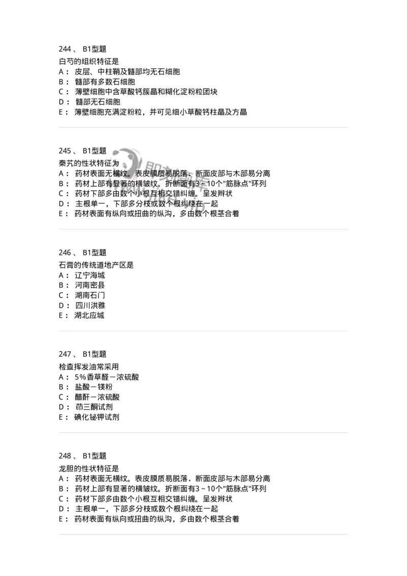 406-中药鉴定学-137827_军队文职(1)_01.军队文职真题-专业课_（全）版本一（历年真题+章节练习+模拟题）_中药学(军队文职)_历年真题_纯题目