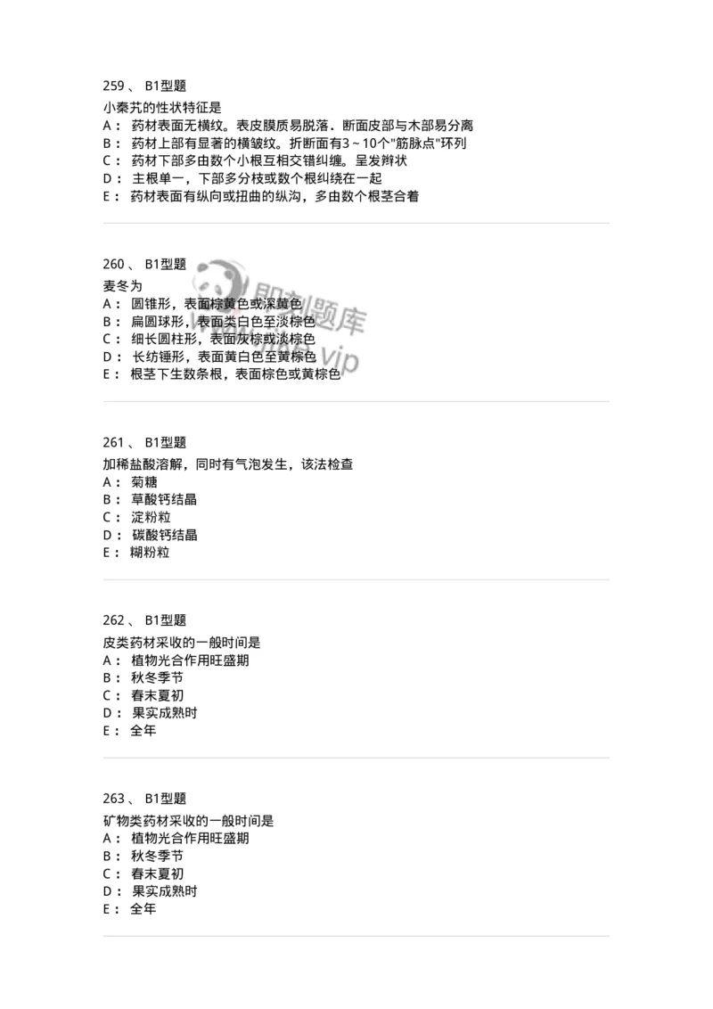 406-中药鉴定学-137827_军队文职(1)_01.军队文职真题-专业课_（全）版本一（历年真题+章节练习+模拟题）_中药学(军队文职)_历年真题_纯题目