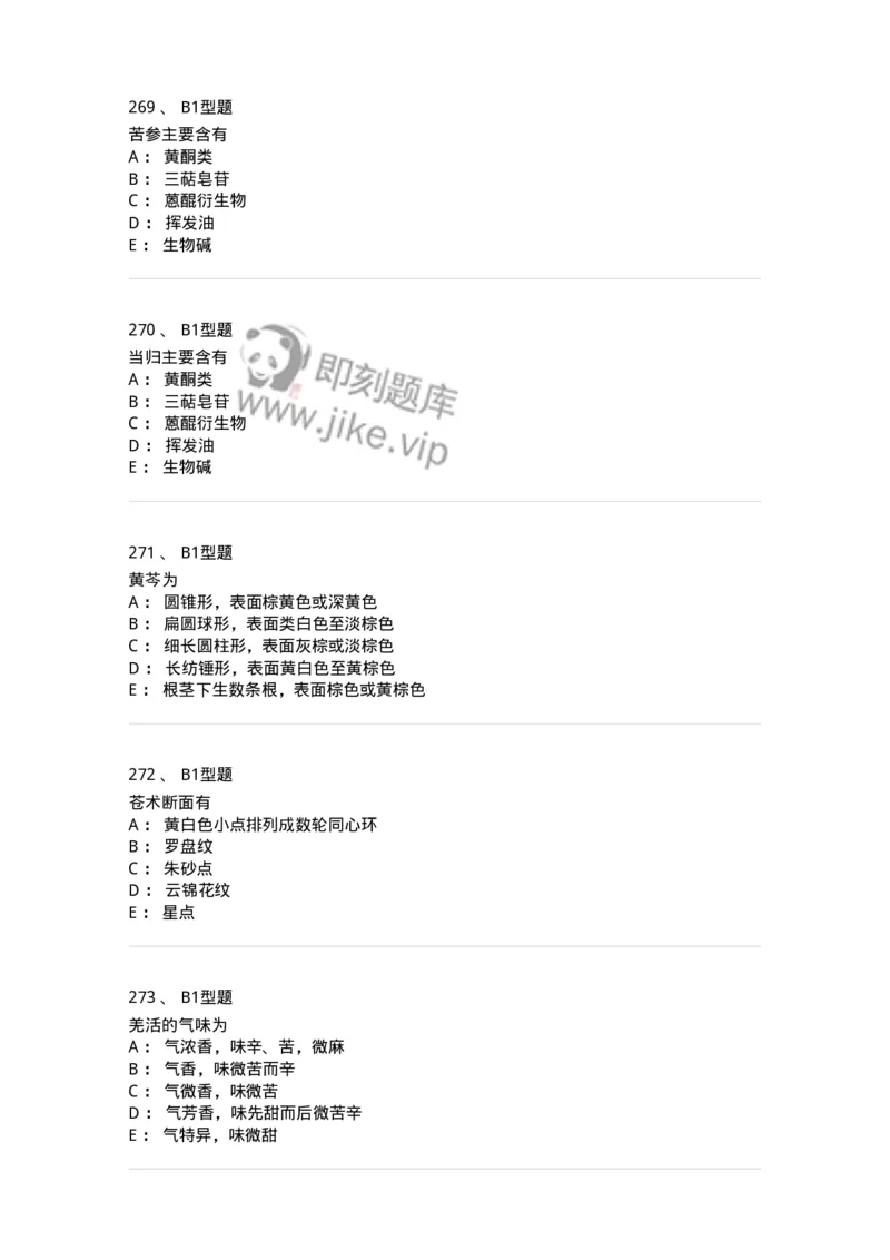 406-中药鉴定学-137827_军队文职(1)_01.军队文职真题-专业课_（全）版本一（历年真题+章节练习+模拟题）_中药学(军队文职)_历年真题_纯题目