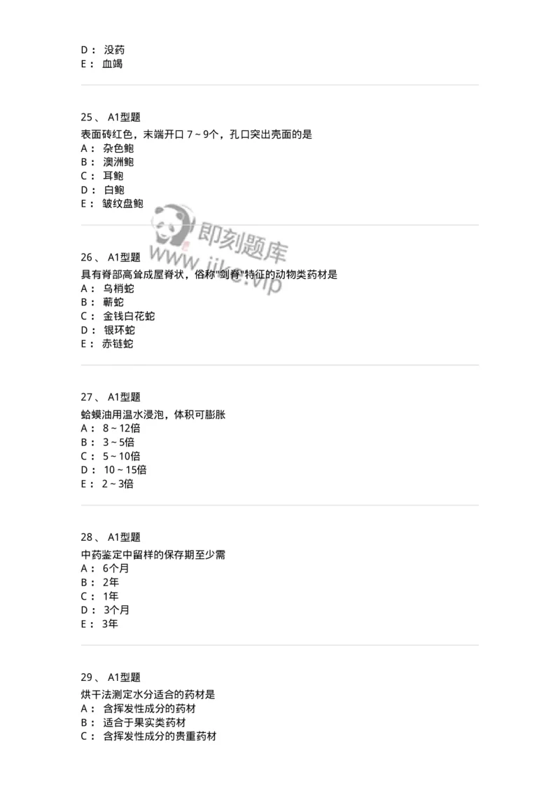 406-中药鉴定学-137827_军队文职(1)_01.军队文职真题-专业课_（全）版本一（历年真题+章节练习+模拟题）_中药学(军队文职)_历年真题_纯题目