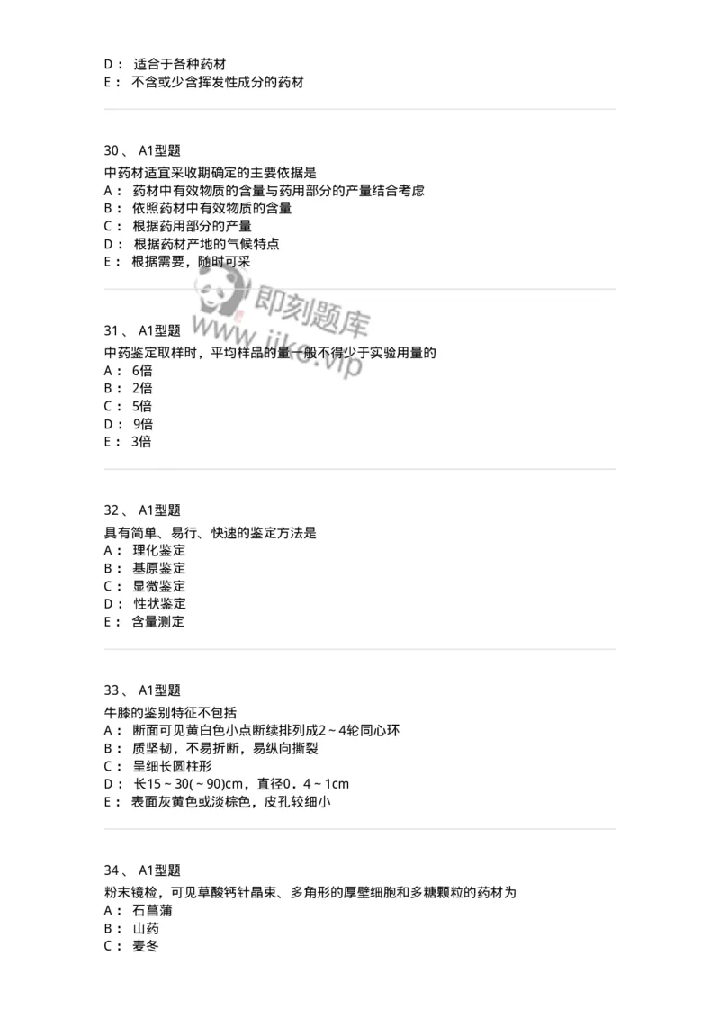 406-中药鉴定学-137827_军队文职(1)_01.军队文职真题-专业课_（全）版本一（历年真题+章节练习+模拟题）_中药学(军队文职)_历年真题_纯题目