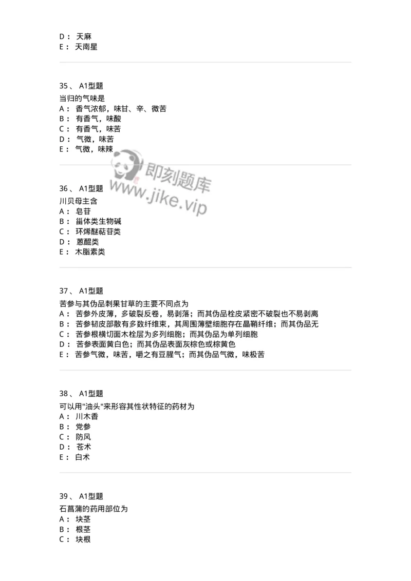 406-中药鉴定学-137827_军队文职(1)_01.军队文职真题-专业课_（全）版本一（历年真题+章节练习+模拟题）_中药学(军队文职)_历年真题_纯题目