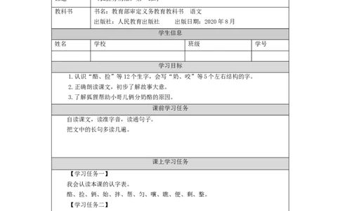 1208二年级语文（统编版）《狐狸分奶酪》第一课时-3学习任务单_二年级上下册资料_小学二年级学习资料-25年更新版_2-01、小学二年级语文上册_2-1-3、课件、讲义、教案