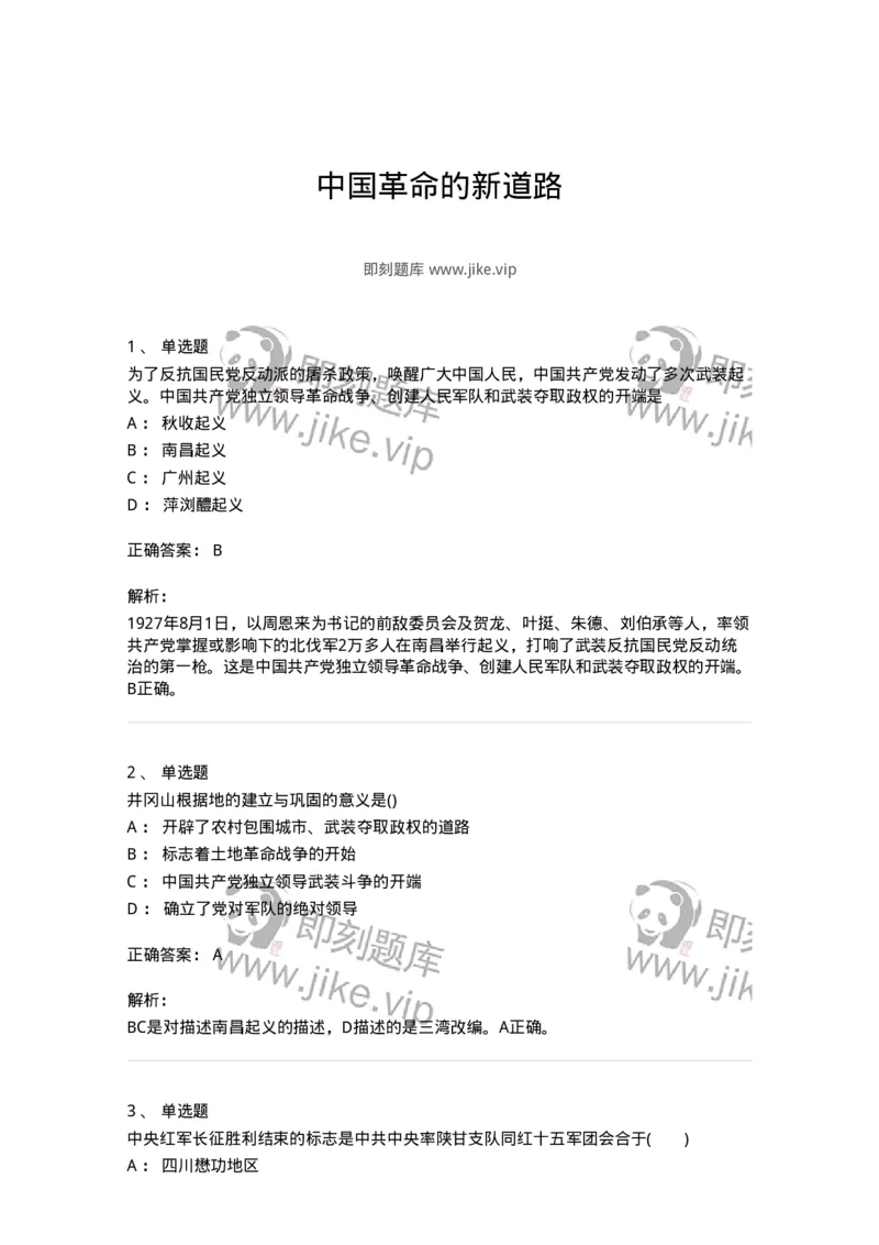 70023105-中国革命的新道路-193680_军队文职(1)_01.军队文职真题-专业课_（全）版本一（历年真题+章节练习+模拟题）_公共科目(军队文职)_章节练习_题目+解析