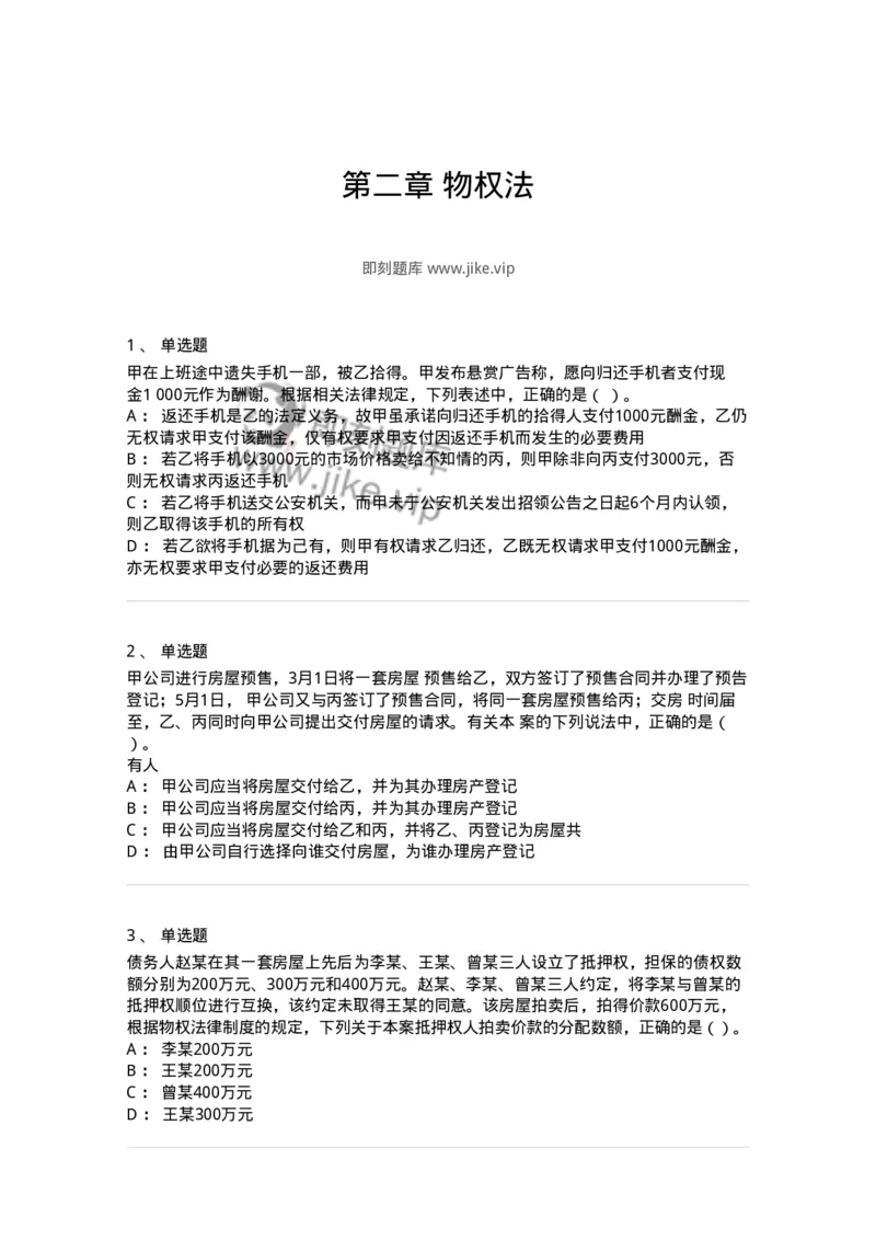 60302-第二章物权法-173951_军队文职(1)_01.军队文职真题-专业课_（全）版本一（历年真题+章节练习+模拟题）_审计学(军队文职)_章节练习_纯题目