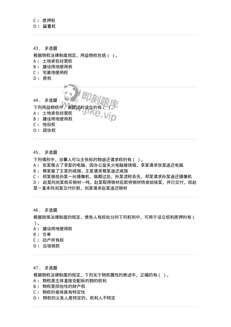 60302-第二章物权法-173951_军队文职(1)_01.军队文职真题-专业课_（全）版本一（历年真题+章节练习+模拟题）_审计学(军队文职)_章节练习_纯题目