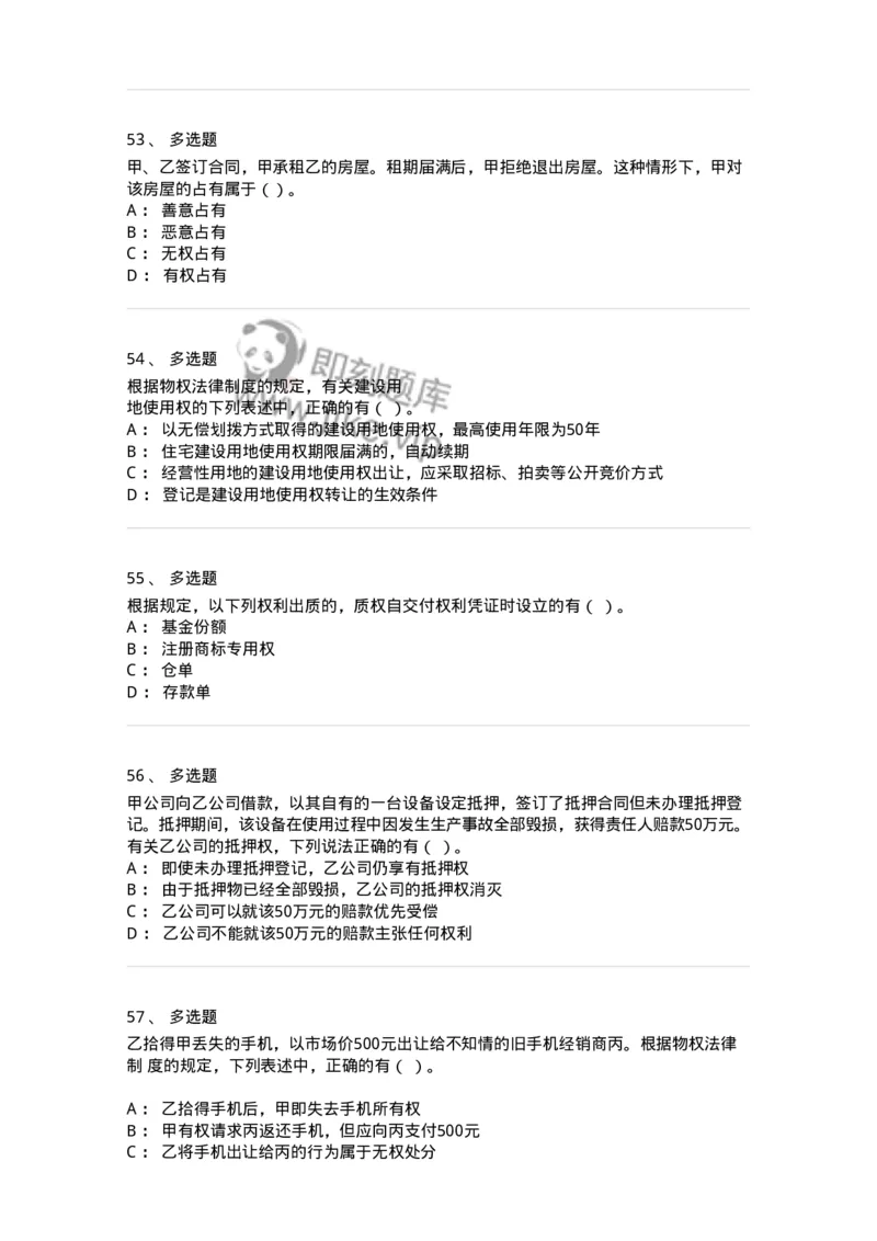 60302-第二章物权法-173951_军队文职(1)_01.军队文职真题-专业课_（全）版本一（历年真题+章节练习+模拟题）_审计学(军队文职)_章节练习_纯题目