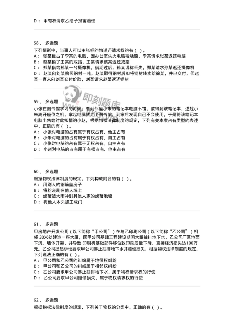 60302-第二章物权法-173951_军队文职(1)_01.军队文职真题-专业课_（全）版本一（历年真题+章节练习+模拟题）_审计学(军队文职)_章节练习_纯题目