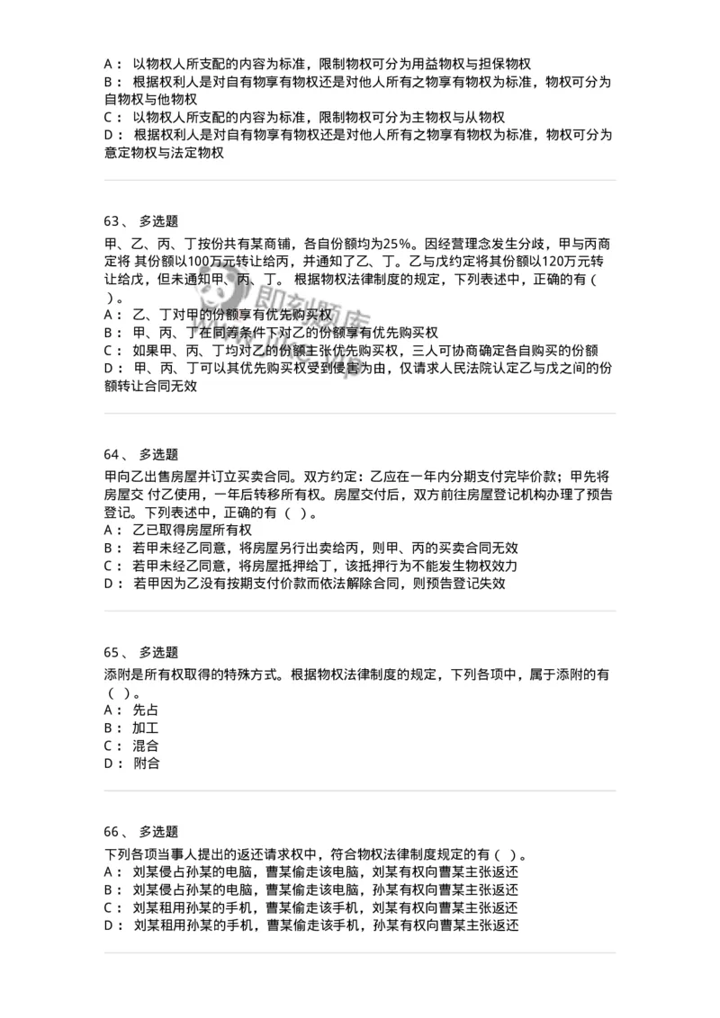 60302-第二章物权法-173951_军队文职(1)_01.军队文职真题-专业课_（全）版本一（历年真题+章节练习+模拟题）_审计学(军队文职)_章节练习_纯题目