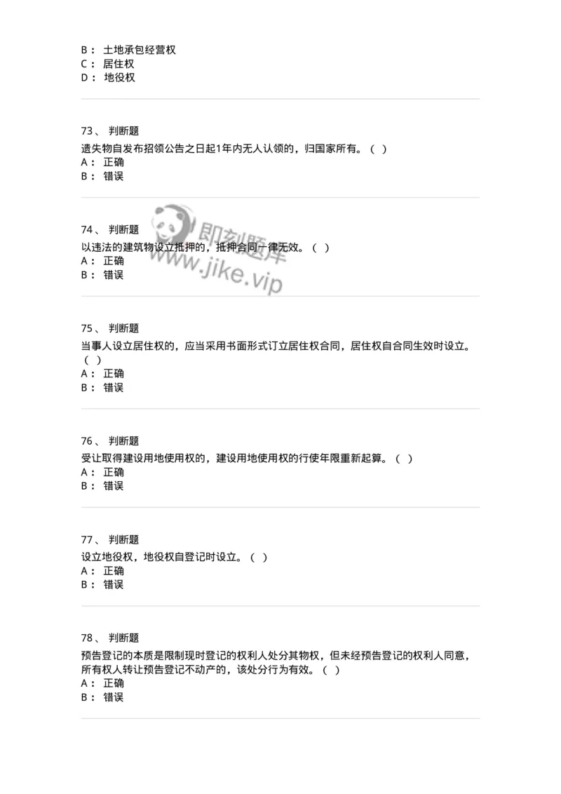 60302-第二章物权法-173951_军队文职(1)_01.军队文职真题-专业课_（全）版本一（历年真题+章节练习+模拟题）_审计学(军队文职)_章节练习_纯题目