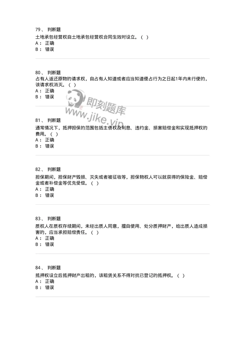 60302-第二章物权法-173951_军队文职(1)_01.军队文职真题-专业课_（全）版本一（历年真题+章节练习+模拟题）_审计学(军队文职)_章节练习_纯题目