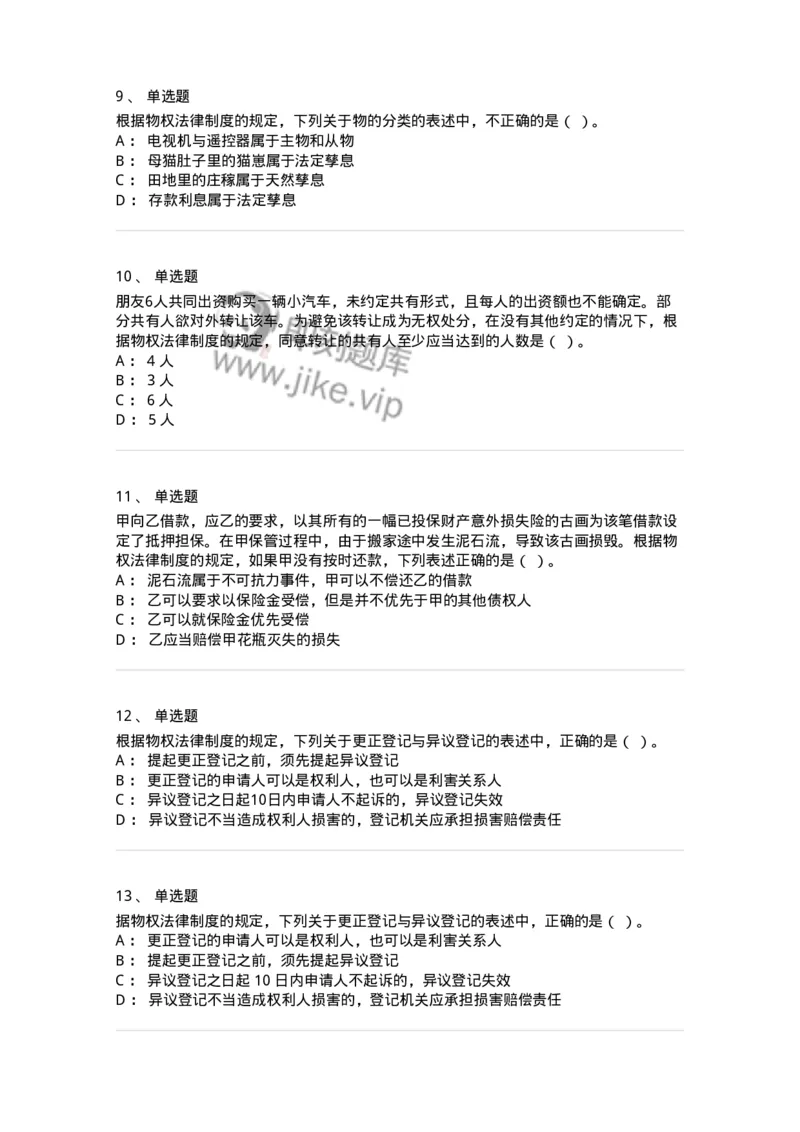 60302-第二章物权法-173951_军队文职(1)_01.军队文职真题-专业课_（全）版本一（历年真题+章节练习+模拟题）_审计学(军队文职)_章节练习_纯题目