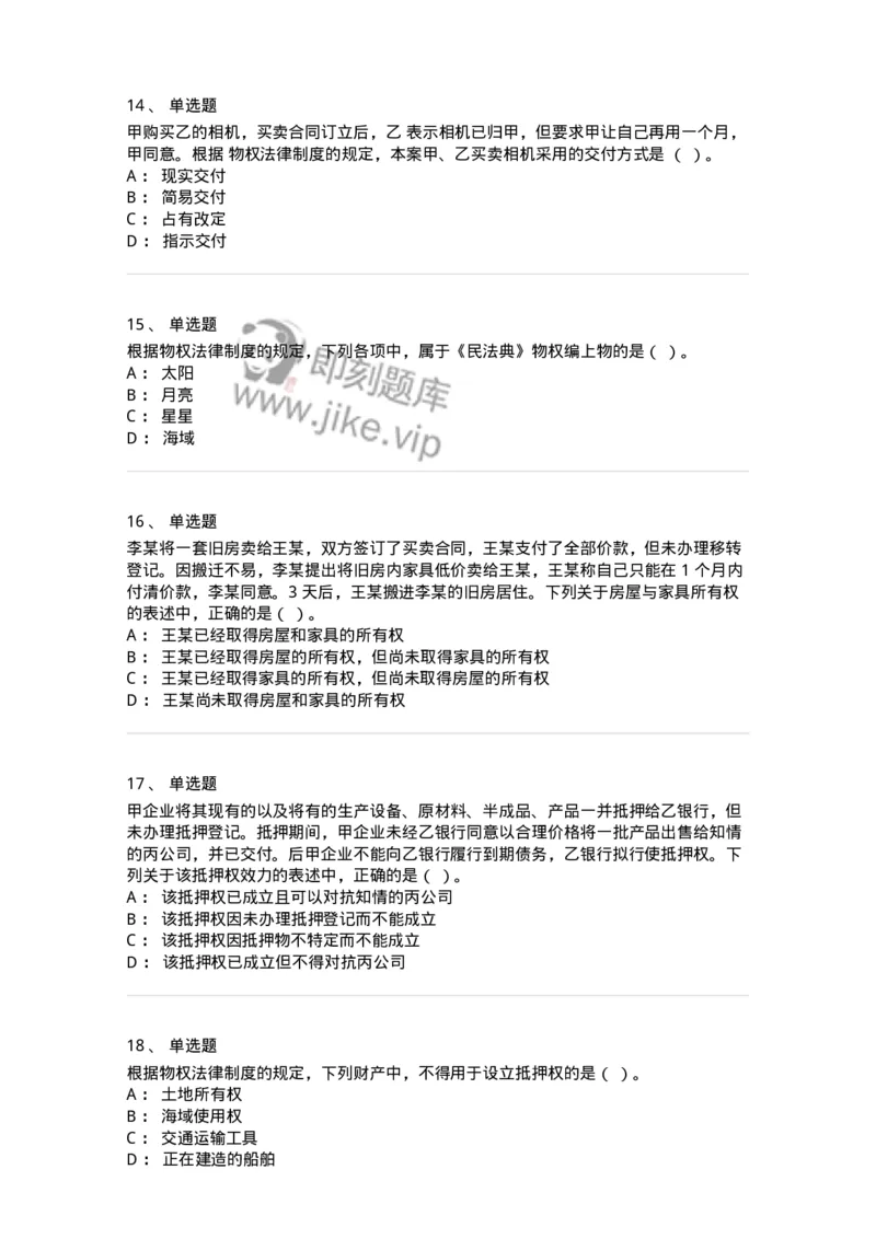 60302-第二章物权法-173951_军队文职(1)_01.军队文职真题-专业课_（全）版本一（历年真题+章节练习+模拟题）_审计学(军队文职)_章节练习_纯题目