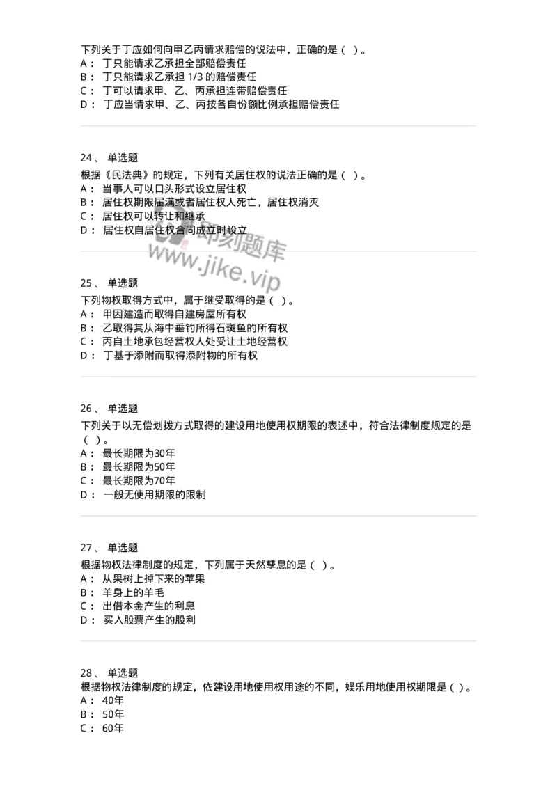 60302-第二章物权法-173951_军队文职(1)_01.军队文职真题-专业课_（全）版本一（历年真题+章节练习+模拟题）_审计学(军队文职)_章节练习_纯题目