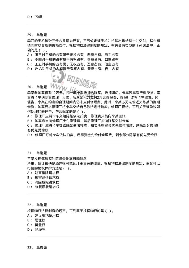 60302-第二章物权法-173951_军队文职(1)_01.军队文职真题-专业课_（全）版本一（历年真题+章节练习+模拟题）_审计学(军队文职)_章节练习_纯题目