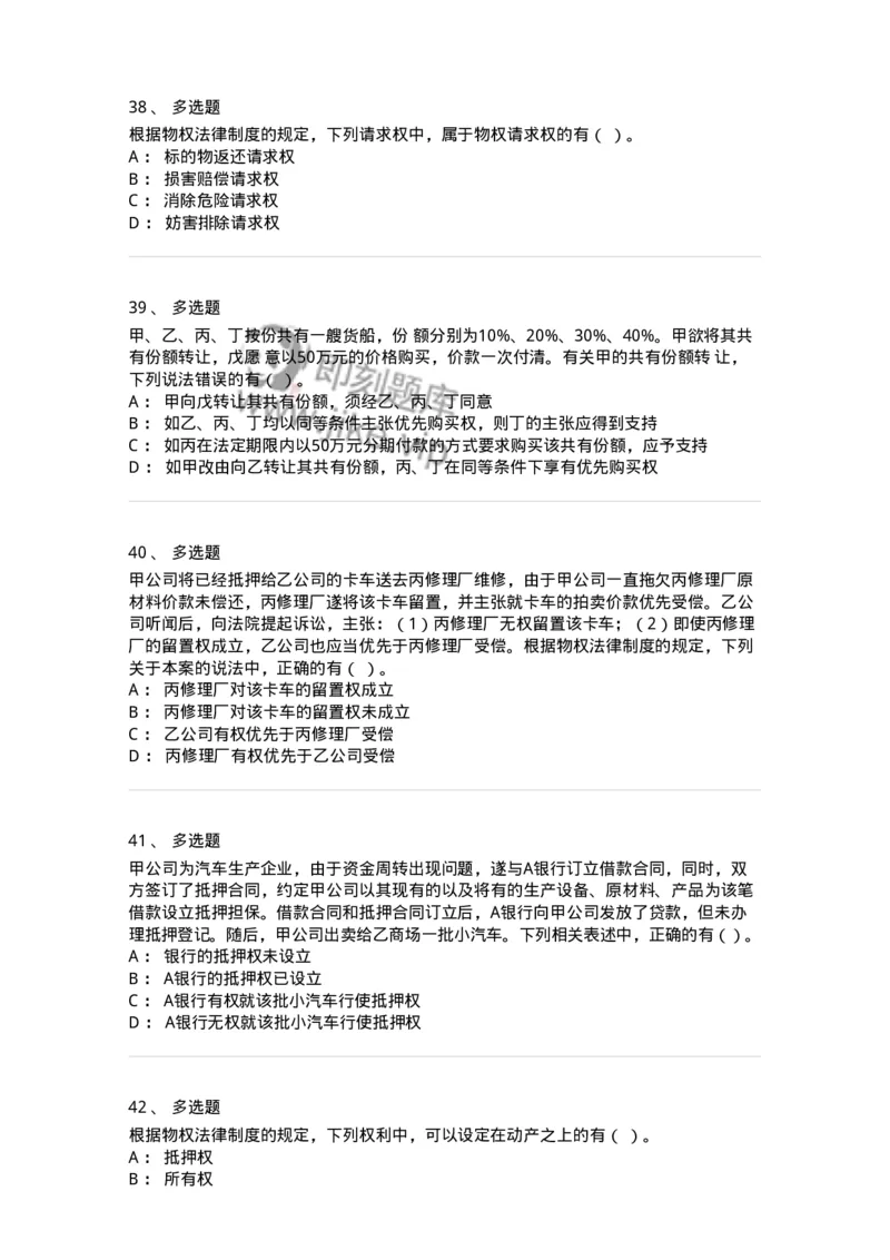 60302-第二章物权法-173951_军队文职(1)_01.军队文职真题-专业课_（全）版本一（历年真题+章节练习+模拟题）_审计学(军队文职)_章节练习_纯题目