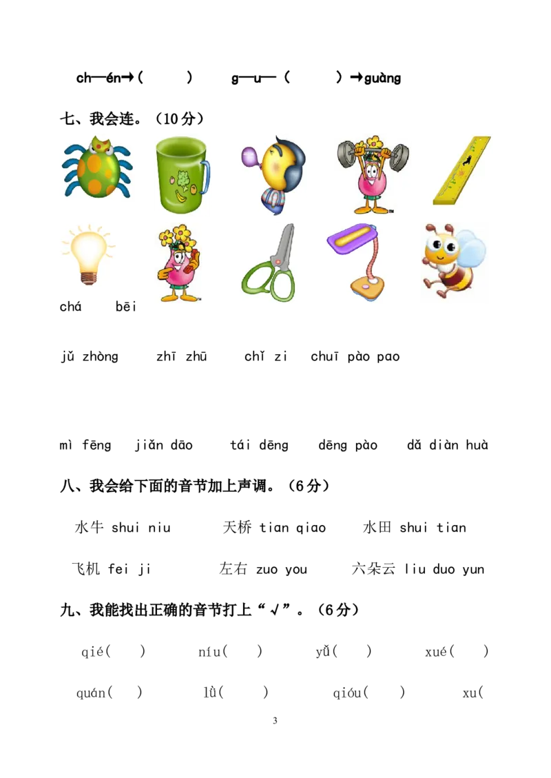 拼音过关测试卷1_幼小衔接全套_7.幼小衔接全套_01、拼音_4、拼音试卷