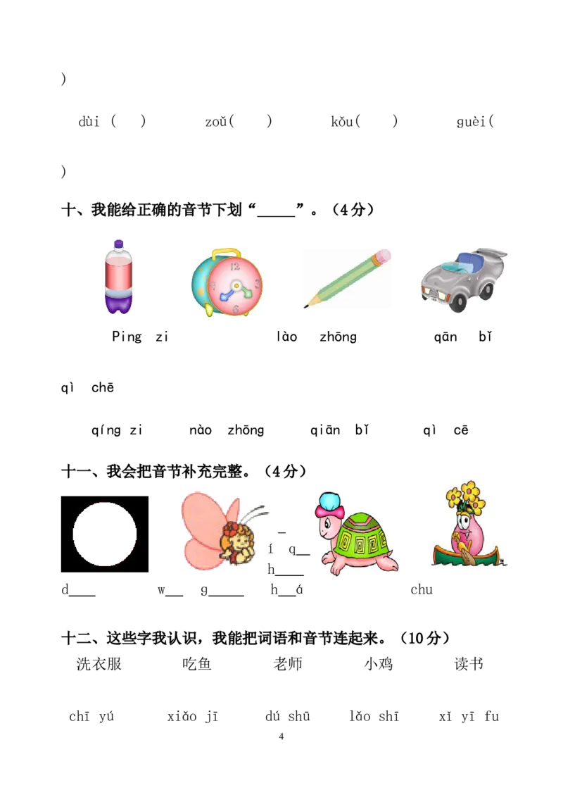 拼音过关测试卷1_幼小衔接全套_7.幼小衔接全套_01、拼音_4、拼音试卷