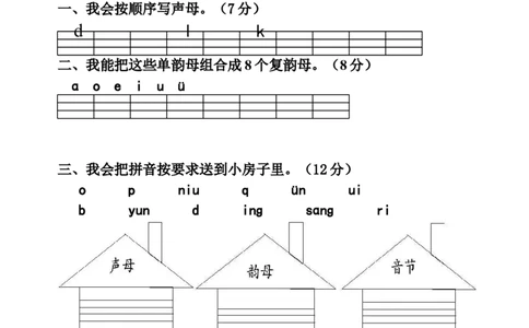 拼音过关测试卷1_幼小衔接全套_7.幼小衔接全套_01、拼音_4、拼音试卷